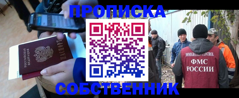 прописка от собственника в Ейске